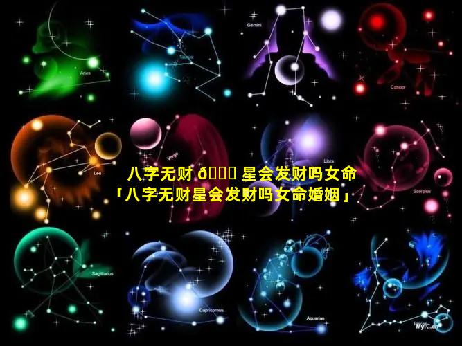 八字无财 🍁 星会发财吗女命「八字无财星会发财吗女命婚姻」